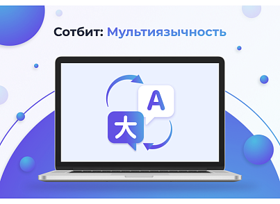 Сотбит: Мультиязычность – перевод сайтов, страниц, шаблонов, инфоблоков, меню, языковых файлов