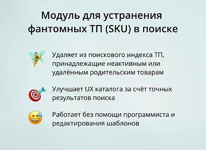 INRAISE: Устранение фантомных ТП (SKU) в поиске