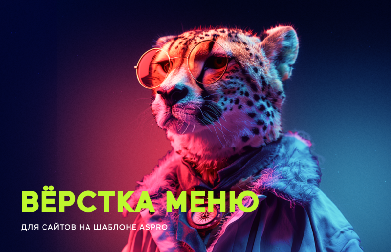 Верстка меню для сайтов на шаблоне Aspro