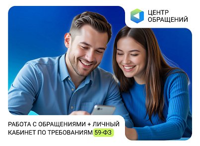 АЛЬФА: Центр обращений — работа с обращениями + личный кабинет по требованиям 59-ФЗ