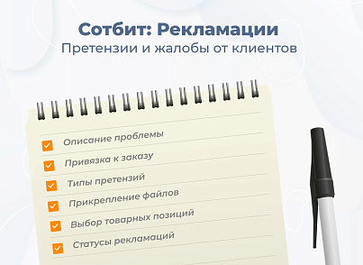 Сотбит: Рекламации — работа с претензиями