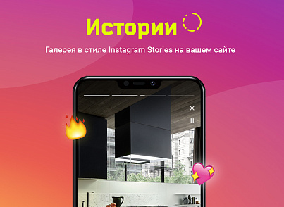 ИСТОРИИ. Конструктор контента в Instagram-стиле для любого сайта на Битрикс