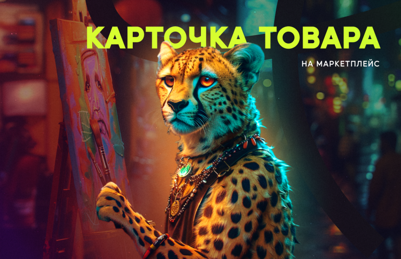 Карточка товара на маркетплейс