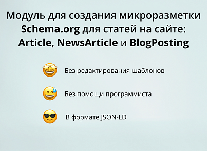 INRAISE: Schema.org/Article. SEO-микроразметка для статей без помощи программиста