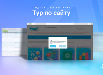 Тур по сайту: Обучение новых пользователей работе с сайтом (пошаговый мастер)