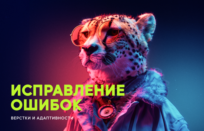 Исправление ошибок верстки и адаптивности