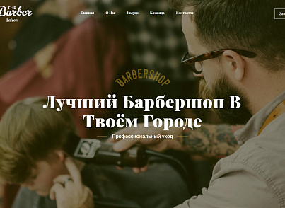 The Barber - барбершоп, парикмахерская, салон красоты