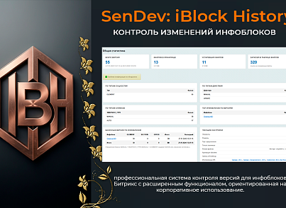 SenDev: iBlock History - контроль изменений инфоблоков