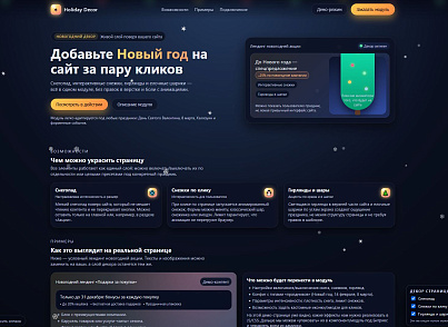 Holiday Decor. Праздничный декор для сайта (любые праздники)