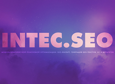 INTEC. SEO - модуль поисковой оптимизации: seo - фильтр, генерация сео - текстов, H1, мета-тегов