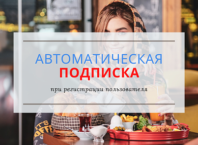 Подписка на рассылки при регистрации, автоматическая