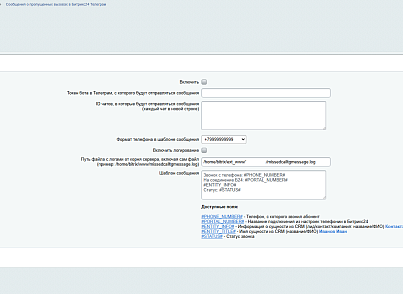 Сообщения о пропущенных вызовах в Битрикс24 Телеграм