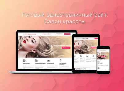 Готовый одностраничный сайт: Салон красоты, барбершоп, ногтевой сервис, SPA, парикмахерская, beauty