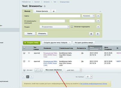 Массовая обработка элементов инфоблока (товаров)