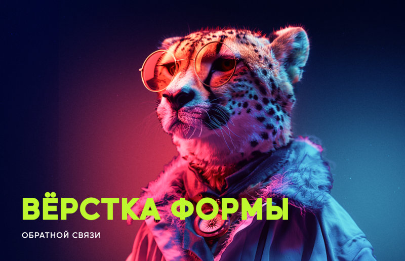 Верстка формы обратной связи